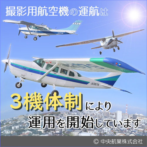 3機体制